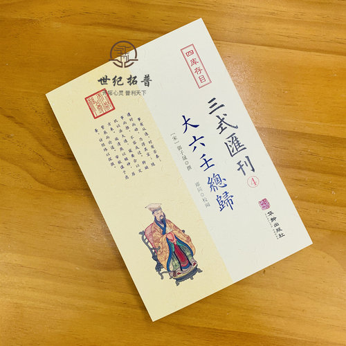 包邮正版 大六壬总归 三式汇刊4 四存书目 六壬集大成之作壬归完整版 郭子晟 撰郑同校华龄出版社易学五行八卦命理术数书籍 - 图2