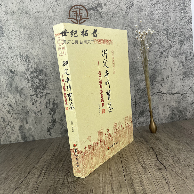 包邮正版御定奇门宝鉴奇门遁甲皇家秘典郑同点校故宫藏本术数丛刊御定奇门秘诀风水康熙御定皇家秘本华龄出版社-图1