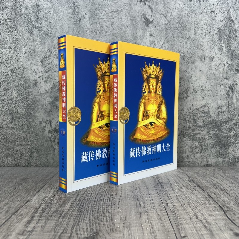 神明大全 藏传佛学神明大全藏传佛教神明大全 上下部 曲甘完玛多杰译青海民族出版社佛学经典书籍入门套装书基础知识书籍,淘宝优惠券,粉丝福利购,淘宝优惠卷