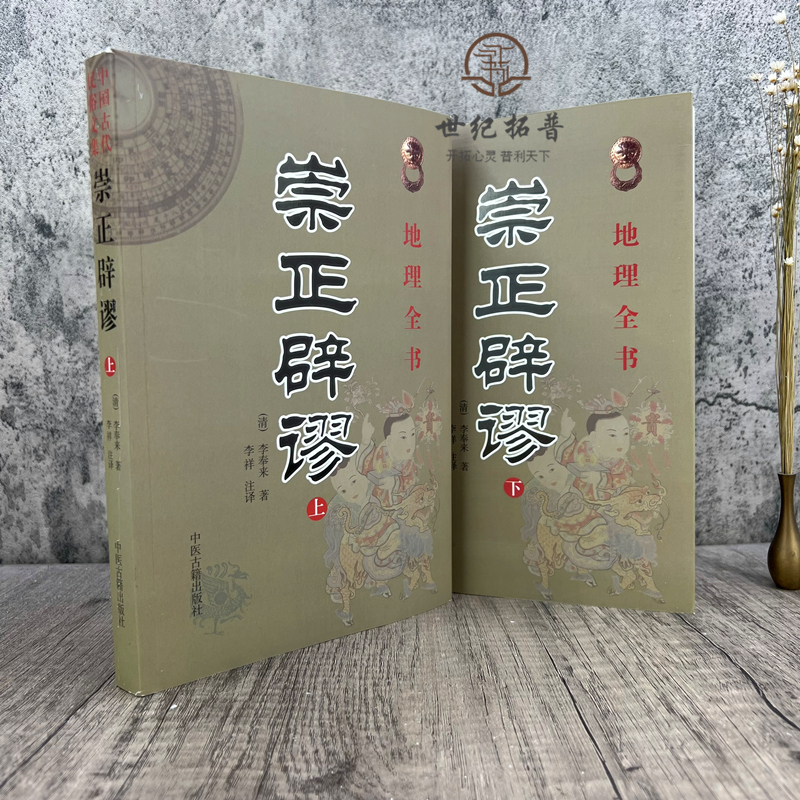 包邮正版 崇正辟谬 术数汇要 中国古代民俗文集 上下册全2册 全两本 中国传统节日择吉大通书 古代哲学易学 中医古籍 - 图0