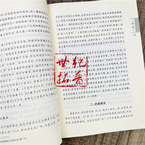 包邮正版 唐山玉清观道学文化丛书 郑观应养生集-修真四要·道术·中外卫生要旨 董培伟/主编 宗教文化出版社 - 图2