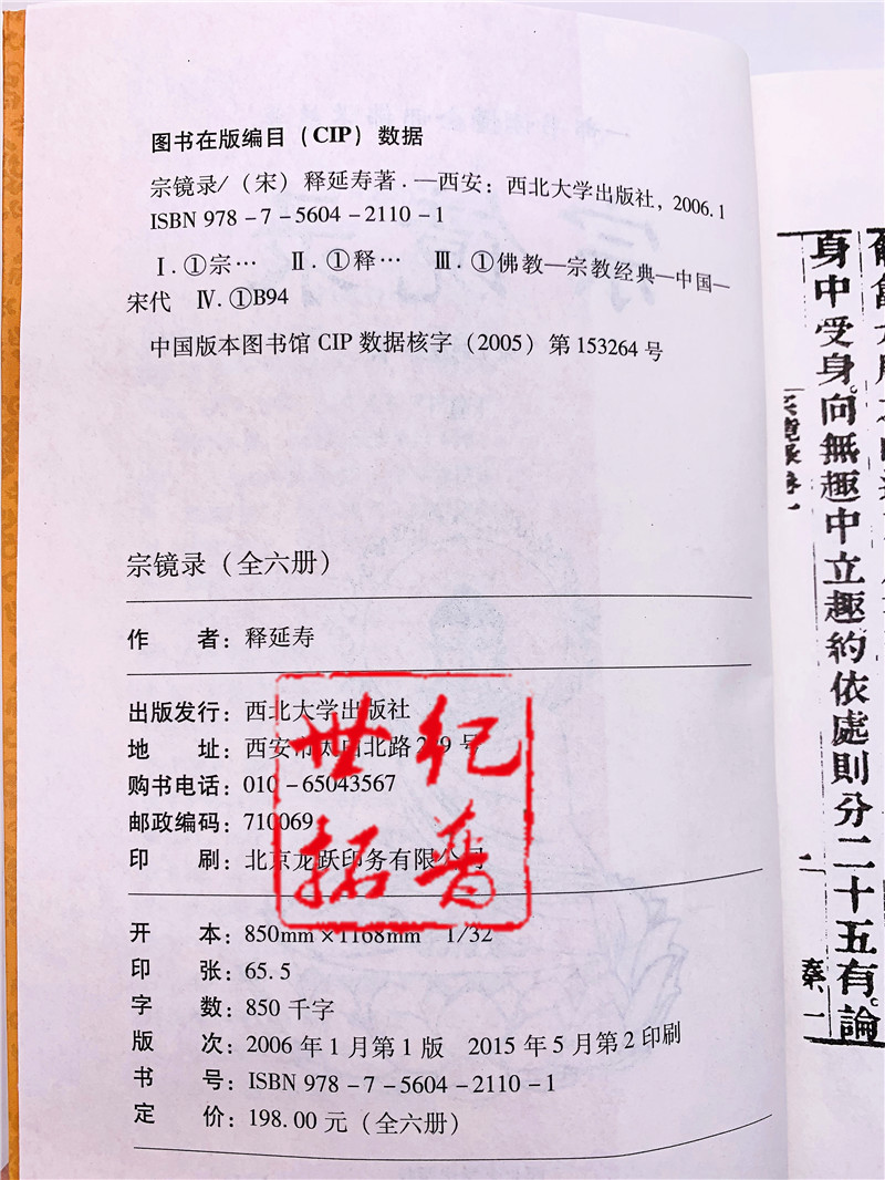 包邮正版 宗镜录+瑜伽师地论 套装 西北大学出版社 一部书读懂全部佛学精要[宋]释延寿/著 历代帝王高僧推崇倍至的学佛书 - 图3