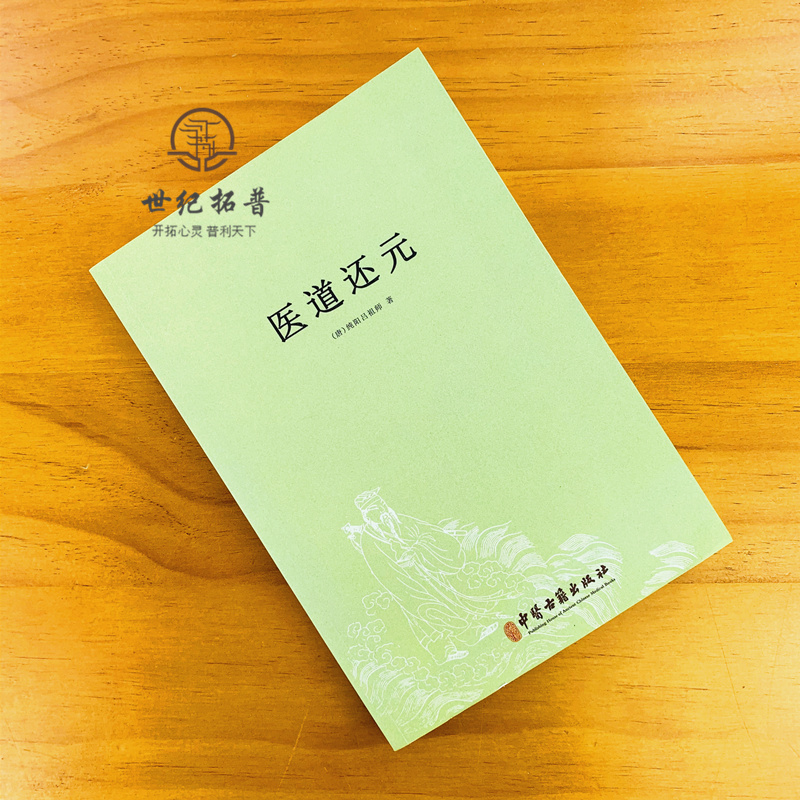 包邮正版 医道还元 吕纯阳祖师 脉理奥旨总论 症候源流总论 药法阐微总论 五气心法总论 无碍心印 性命洞源总论 修性复命总论 - 图1