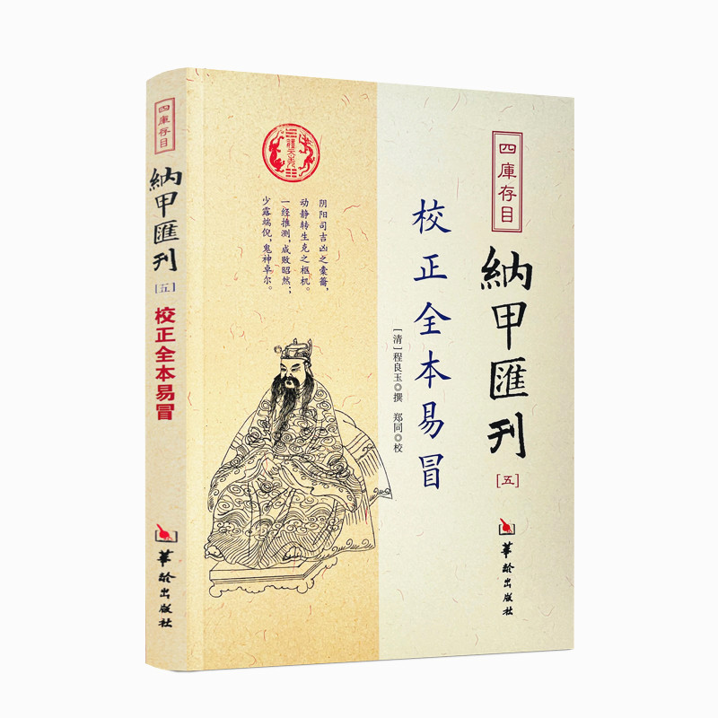 包邮正版校正全本易冒程良玉纳甲汇刊5纳甲匯刊五周易六爻书籍五行六神华龄出版社-图3