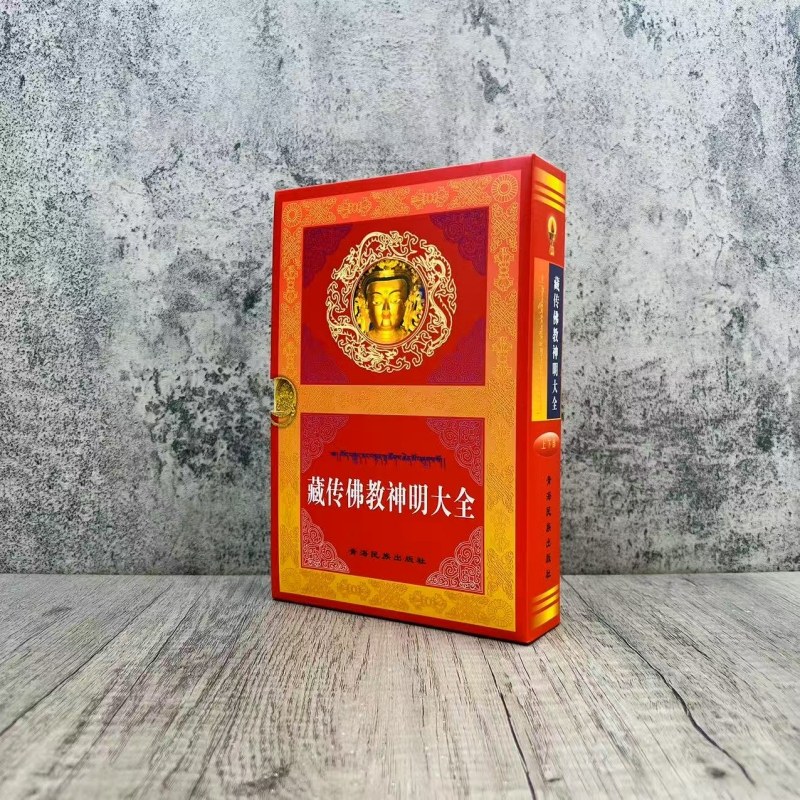 神明大全 藏传佛学神明大全藏传佛教神明大全 上下部 曲甘完玛多杰译青海民族出版社佛学经典书籍入门套装书基础知识书籍,淘宝优惠券,粉丝福利购,淘宝优惠卷