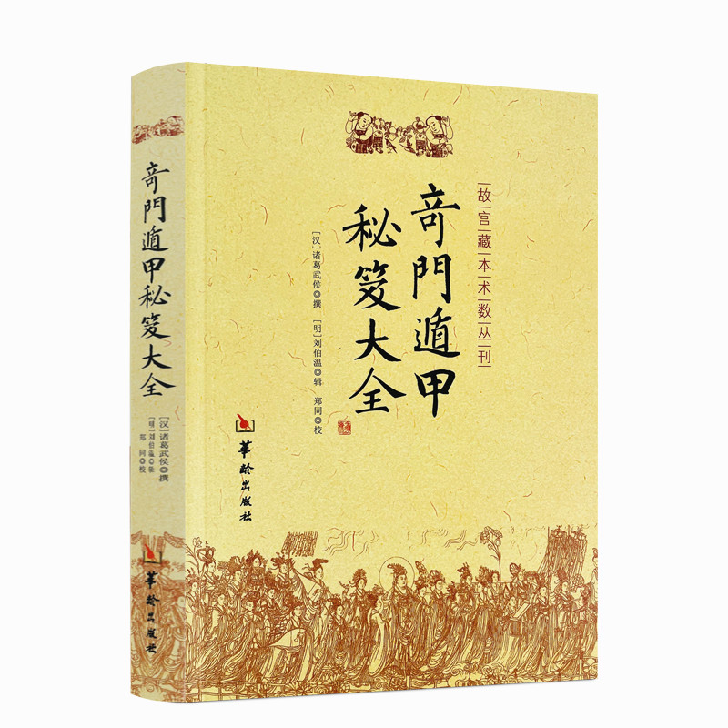 包邮正版 奇门遁甲秘笈大全 诸葛亮诸葛武侯 故宫藏本术数丛刊奇门书籍 奇门遁甲入门秘笈大全提高奇门技巧奇门遁甲之谜华龄出版社 - 图3