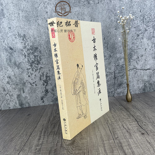 包邮正版 古本催官篇集注 赖文俊撰 李佳明 点校 九州出版社/书分龙穴砂水四篇 中国传统哲学文学文化 阴阳五行 四库全书畅销书 - 图1