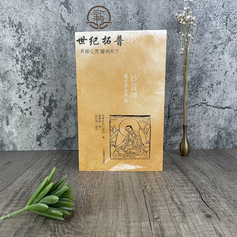 包邮正版妙音禅:藏式声音疗法丹增旺杰仁波切著;桃格茹译;向红笳校注中国藏学出版社-图0