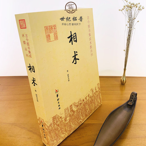 包邮正版 相术 命理书籍 相术书籍 相术学大全古书正版 中国古代术数书籍经典 周易书籍 - 图1