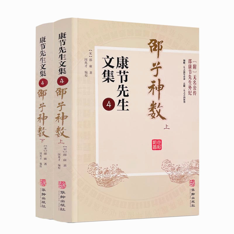 包邮正版 康节先生文集4 邵子神数 上下册 （宋）邵雍著 闵兆才编校 华龄出版社 先天象数学 精数理之妙 - 图3