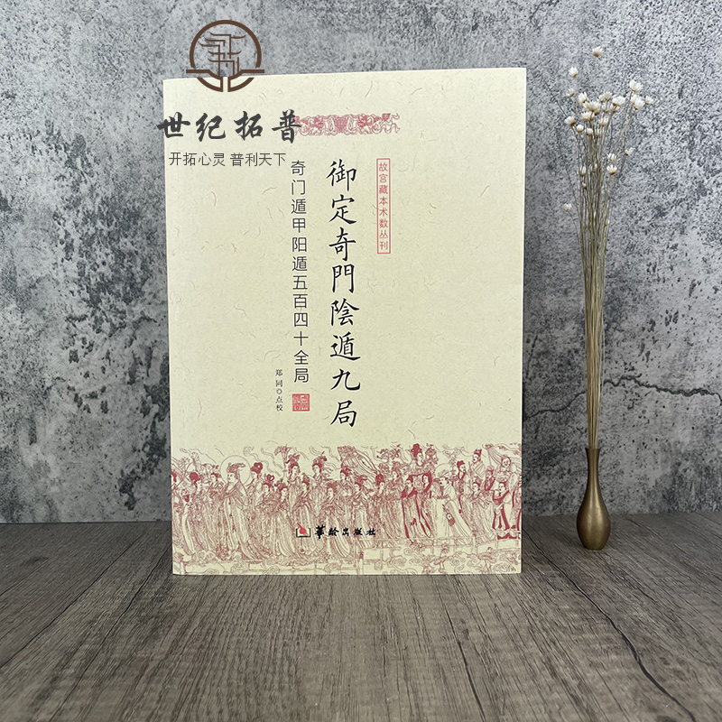 包邮正版 御定奇门阴遁九局 故宫藏本术数丛刊 奇门遁甲隐遁五百四十全局 郑同/点校 华龄出版社 - 图0