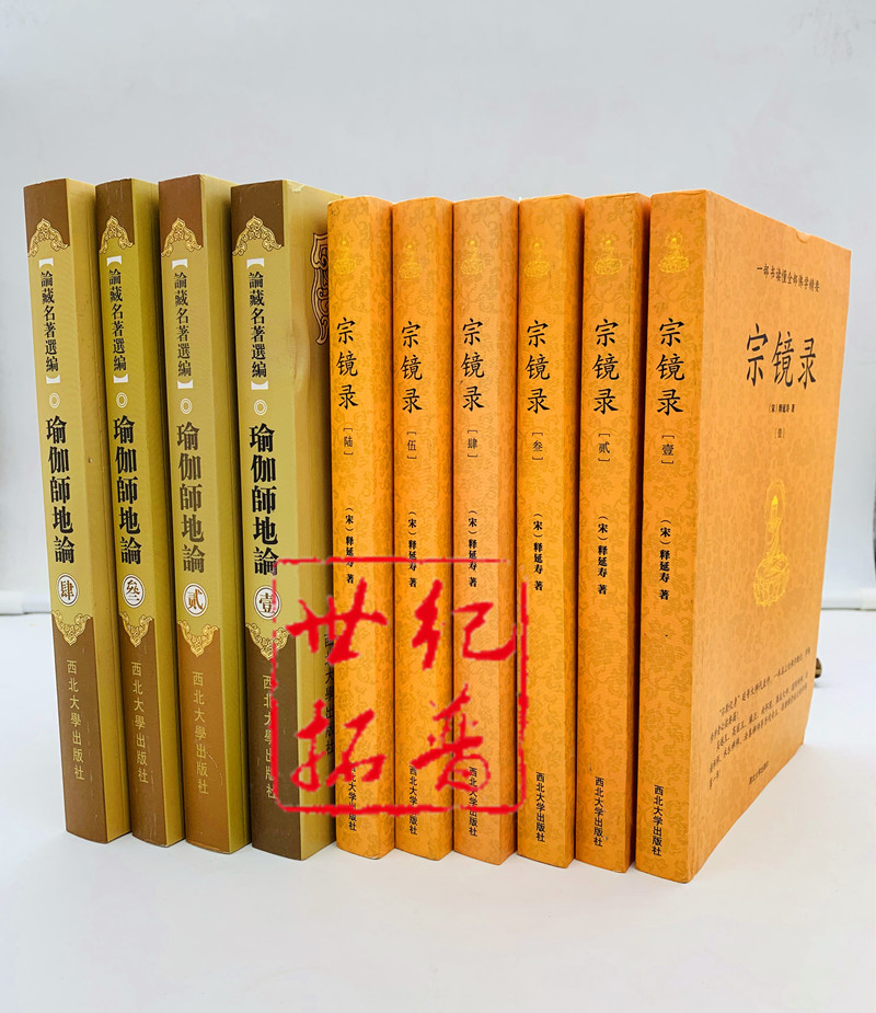 包邮正版 宗镜录+瑜伽师地论 套装 西北大学出版社 一部书读懂全部佛学精要[宋]释延寿/著 历代帝王高僧推崇倍至的学佛书 - 图0