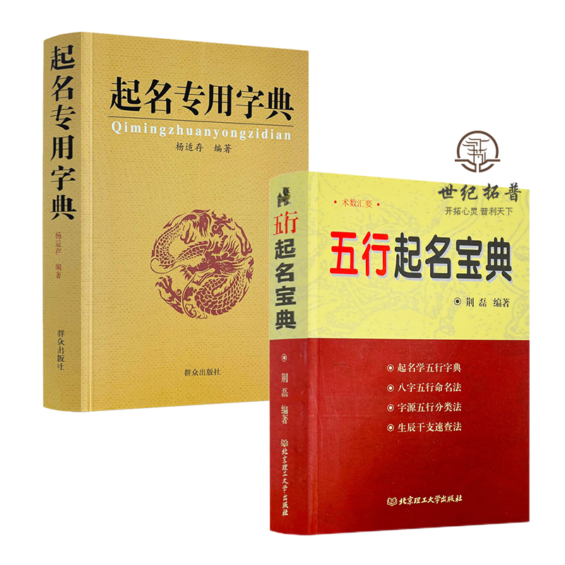 包邮正版起名专用字典+五行起名宝典全两册起名学五行字典字源五行分类法-图3