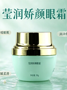 莹润娇颜眼霜保湿补水滋润柔滑