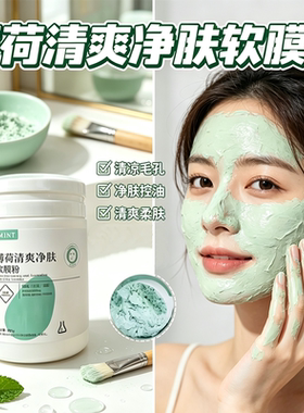 薄荷清爽净肤软膜粉修护水油平衡