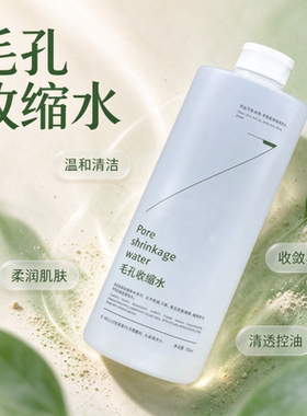 毛孔收缩水净透清爽控油补水