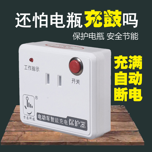 电动车智能充电保护器方园充满自动断电插座节能防过充60v72v通用