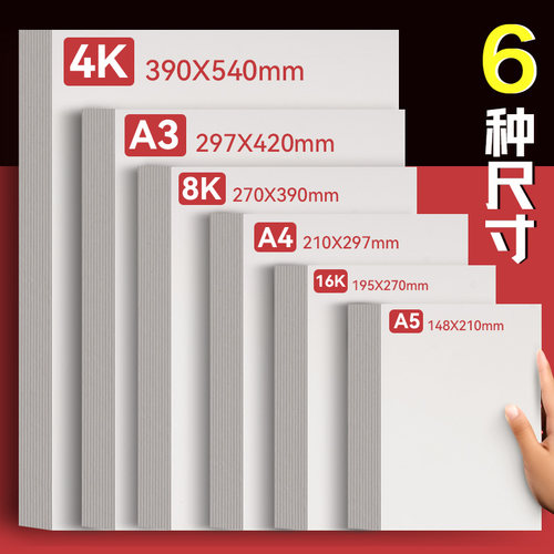 元浩A3荷兰白卡纸美术专用4K白色卡纸绘图马克笔画画A4绘画手工硬厚白卡8k手抄报画纸350克4/8开180g名片纸 - 图0