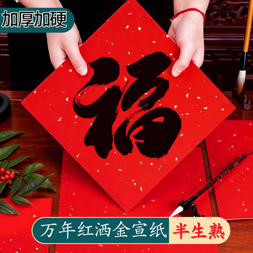 洒金红宣卡纸春节毛笔字书法临摹自写专用万年红半生半熟宣纸小学生新年手写福字diy空白加厚正方形斗方红纸 - 图0