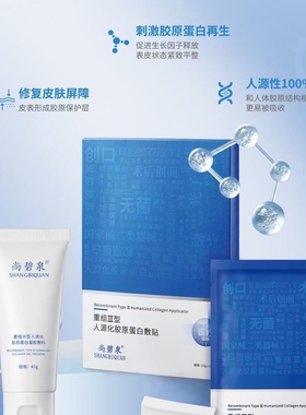 尚碧泉人源化胶蛋白敷贴保湿修复