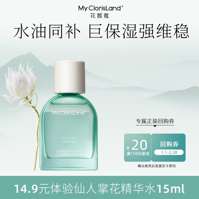 花皙蔻仙人掌花保湿维稳水15ml