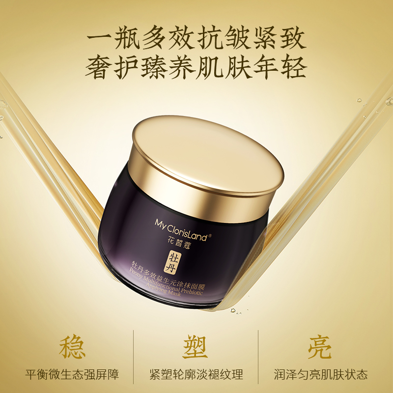 花皙蔻牡丹多效益生元涂抹面膜120g 抗皱保湿紧致舒缓补水易吸收