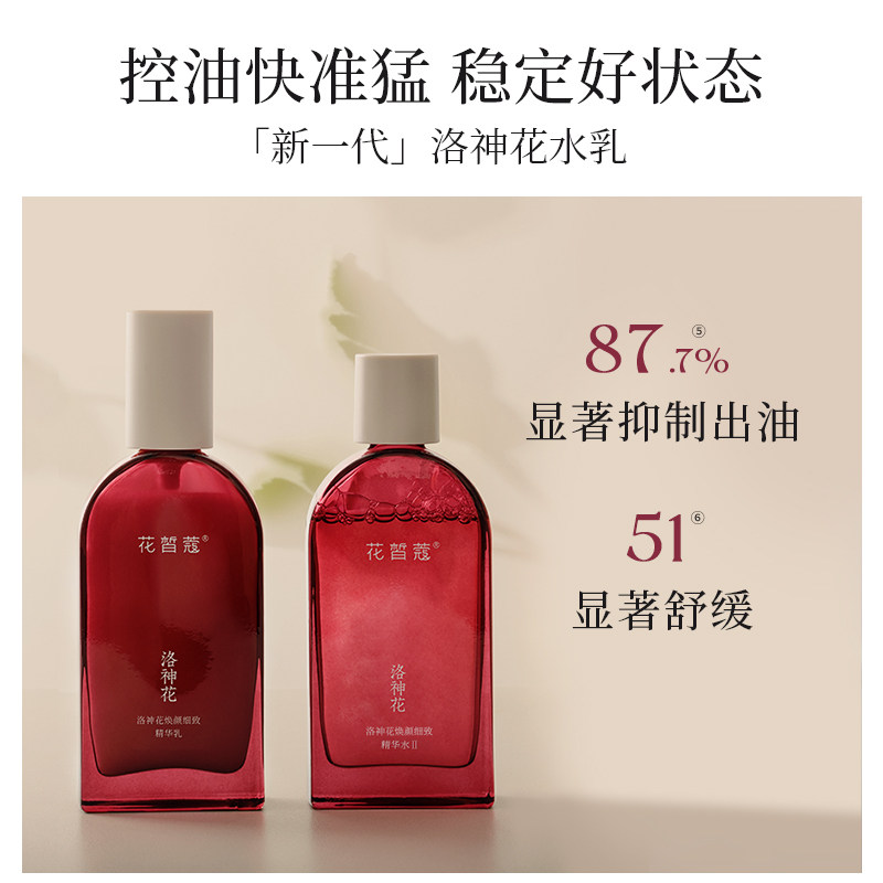 花皙蔻洛神花控油水乳套装 防闭口焕肤减黑头收缩毛孔油敏皮推荐
