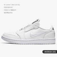 (折扣优惠)AJ1 Low Slip(AV3918)多少钱一双