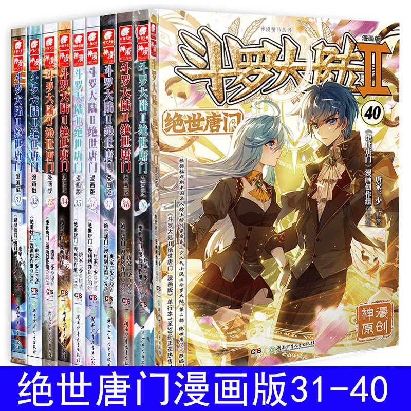 斗罗大陆2绝世唐门漫画全套31-40册唐家三少著斗罗大陆漫画第二部神漫绝世唐门全集套装畅销连载动漫画书籍终极斗罗天使新出40_虎窝淘