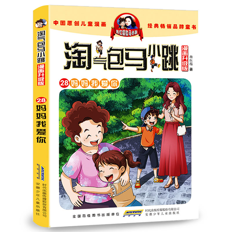 淘气包马小跳第28册妈妈我爱你27樱桃小镇26和鹦鹉对话的人漫画升级版儿童彩绘故事红樱系列书9-12岁三四五六年级读物小学生课外