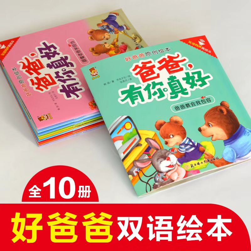 爸爸有你真好全10册幼儿早教启蒙绘中英双语有声伴读启蒙早教绘本故事书 儿童情商培养 亲子阅读益智插画漫画故事书