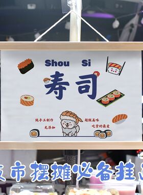 新款一元两元寿司ins摆地摊挂画广告布桌布后备箱挂布夜市地摊布