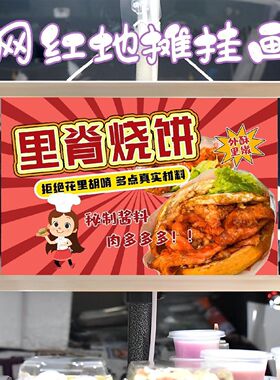 里脊肉饼摆摊布挂画挂布装饰布夜市集市街边招牌宣传布摆摊挂布