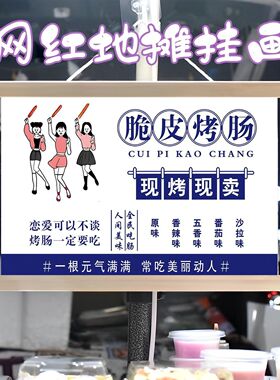 烤肠摆摊布挂画挂布装饰夜市集市街边招牌宣传布挂布