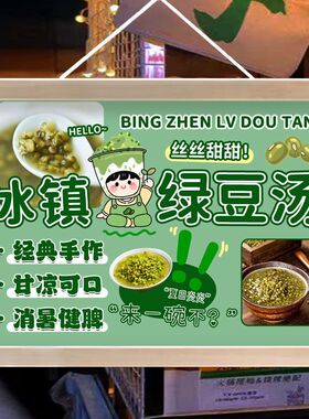 冰镇绿豆汤摆地摊广告挂画户外招牌夏日饮品街边摊位小推车装饰画