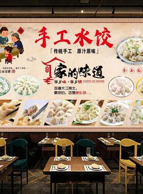 手工水饺贴画家的味道饺子馆饭店