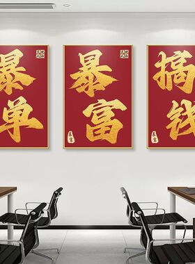 办公室墙面装饰画搞钱天天爆单文化墙暴富书法贴画公司励志装饰画