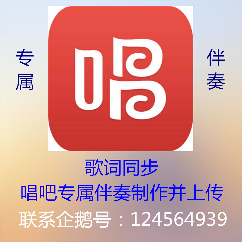 唱吧专属伴奏同步歌词制作私人订制并上传 - 图0