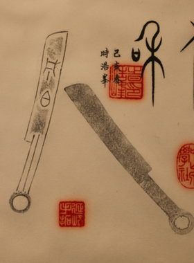 至美中山成白刀币，实物+拓片，居家装饰品