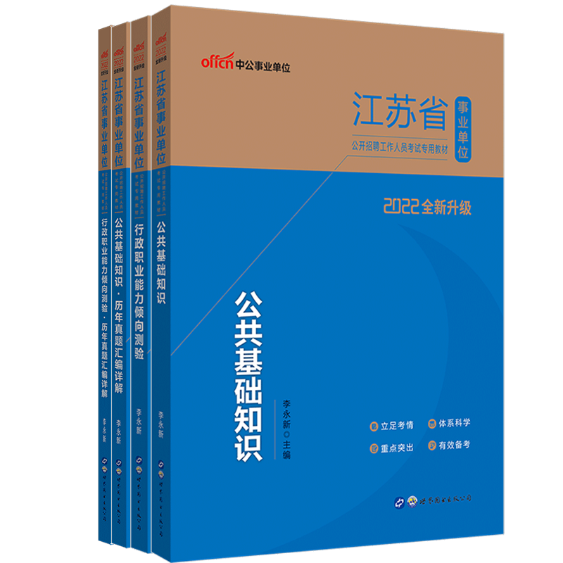 2022中公版江苏省事业编制考试用书 2021江苏事业单位行政职业能力倾向测验+公共基础知识教材+历年真题试卷事业编考试行测公基-图0