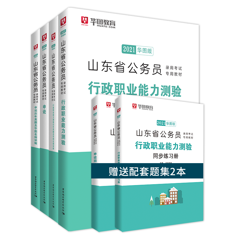 华图山东省考公务员考试2021山东省考公务员行测申论教材一本通历年真题库试卷刷题A类B类C类公安招警 山东公务员考试用书2021全套