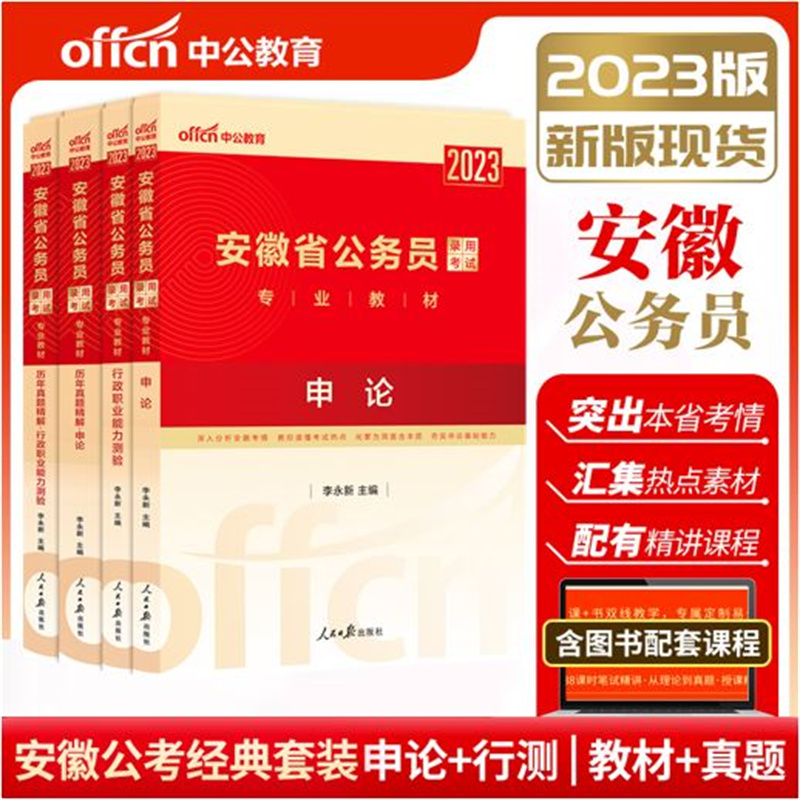 中公 2023安徽省公务员考试教材 公务员考试申论行测教材+历年真题详解 安徽公务员考试用书行政职业能力测验申论联考省考教材全套