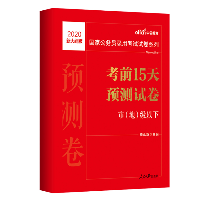 2020新大纲中公教育公务员考试用书国家公务员考试申论行测考前15天预测试卷·市 地级以下新大纲版2019年国家公务员考试国考题库 - 图3