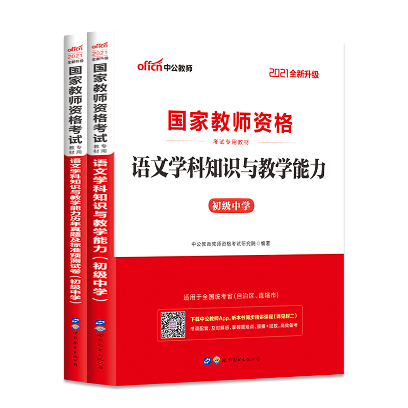 【初中语文】2021中公教师资格证中学 2021年国家教师资格证考试用书语文学科知识与教学能力教材真题试卷初级中学2本 2021上半年-图3