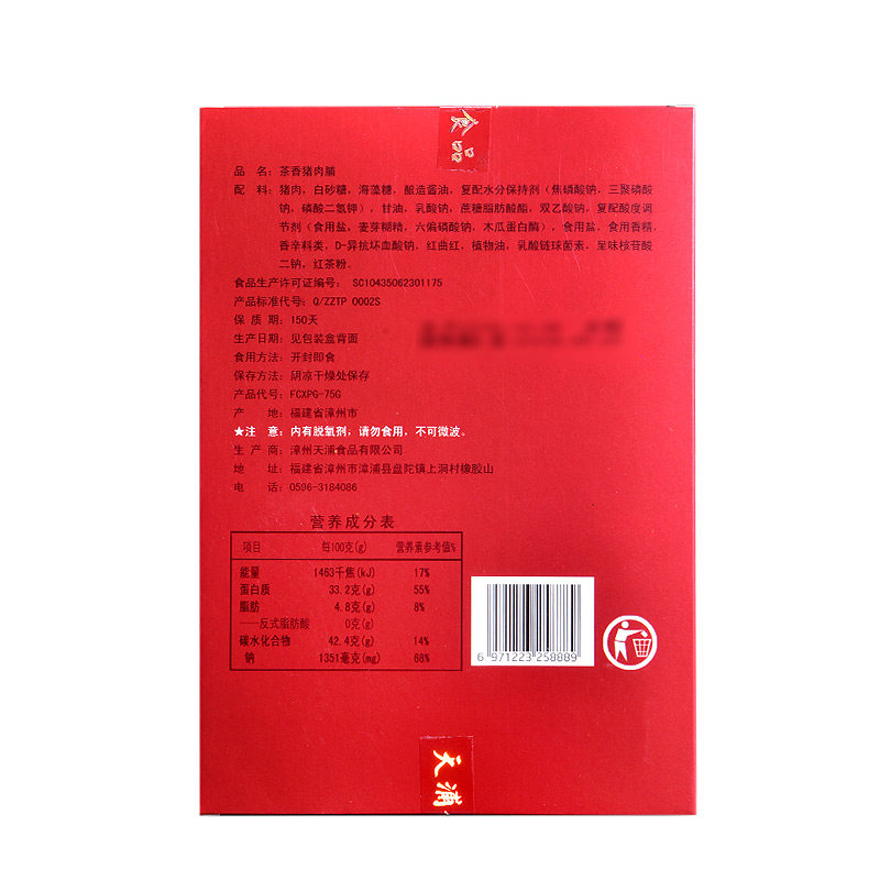 天福茗茶75g茶香猪肉脯 天钰食品猪肉类