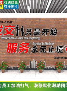 成交只是开始服务永无止境3D立体标语文化墙贴设计办公室装饰布置