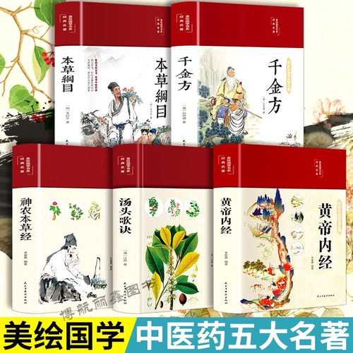 新版5本中医养生书籍五大名著黄帝内经全集本草纲目原版千金方神农本草经汤头歌诀正版图解中草药配方医学名著养身中医入门大全-图0