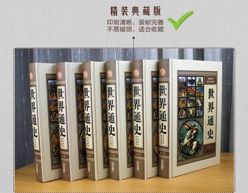 世界通史全套正版精装6册珍藏本世界历史书籍现代白话全球通史精装书籍16开6册 世界历史图文版 世界上下五千年历史故事书籍 - 图0
