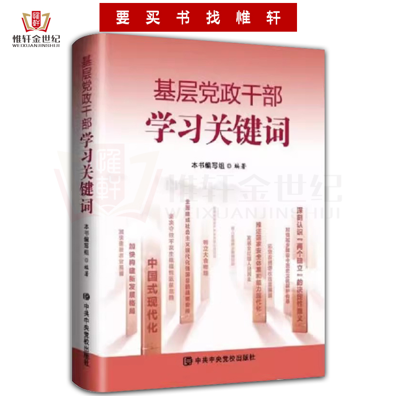 基层党政干部学习关键词 9787503575990党校出版社加快建设农业强国 基层党组织学习书籍 - 图3