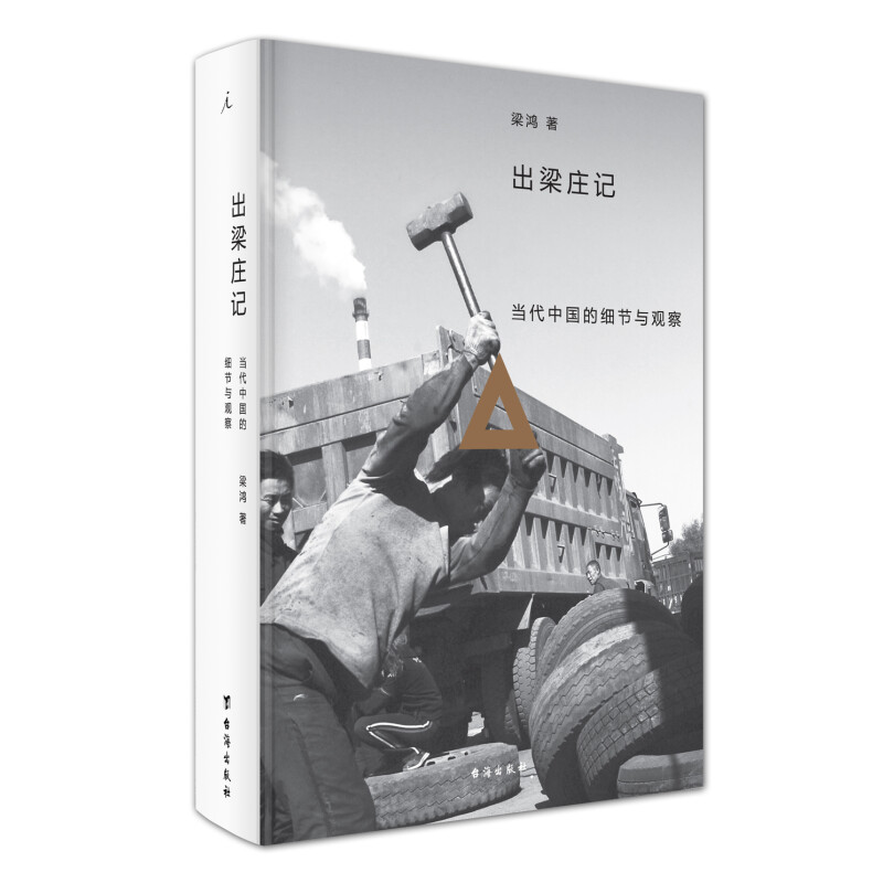 理想国正品直发 出梁庄记 梁鸿著 精装新版附别册 首届非虚构写作大奖9787516809976 - 图1